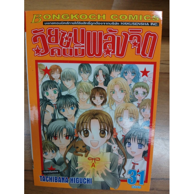 วัยซนคนมีพลังจิต 31 (เล่มจบ) **รบกวนเลื่อนดูสภาพหนังสือก่อนการสั่งซื้อ**